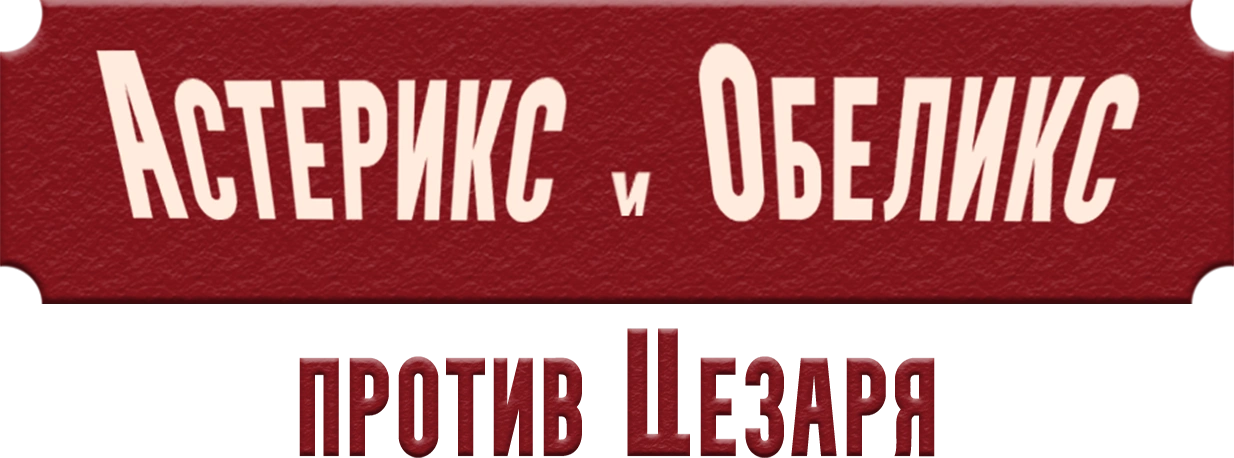 Астерикс и Обеликс против Цезаря