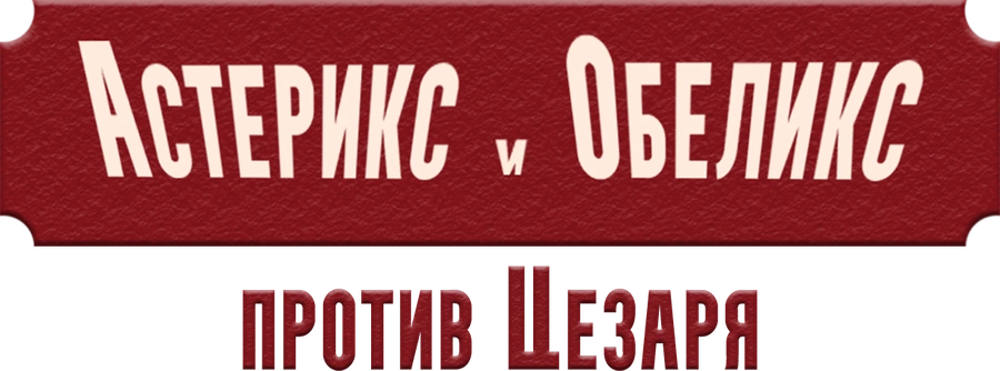 Астерикс и Обеликс против Цезаря