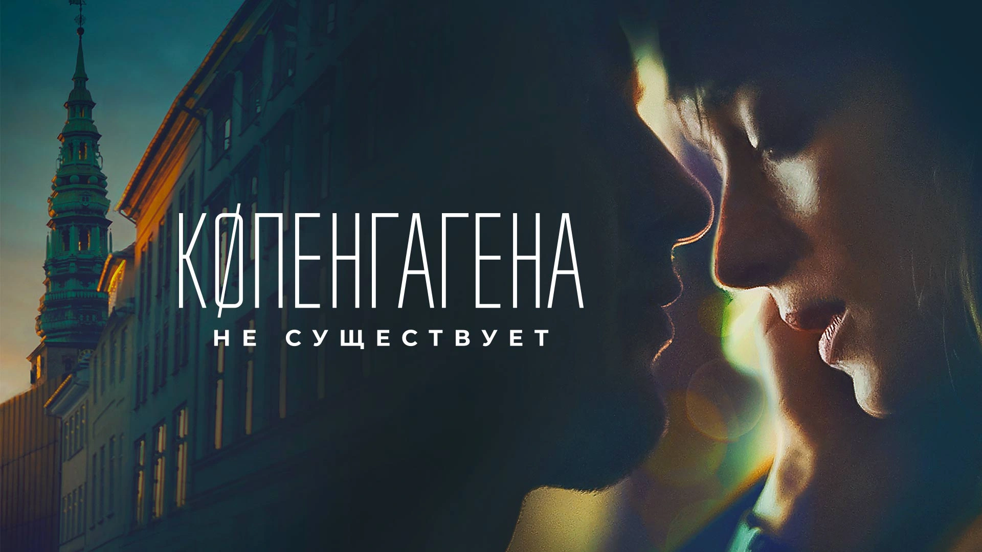 Копенгагена не существует