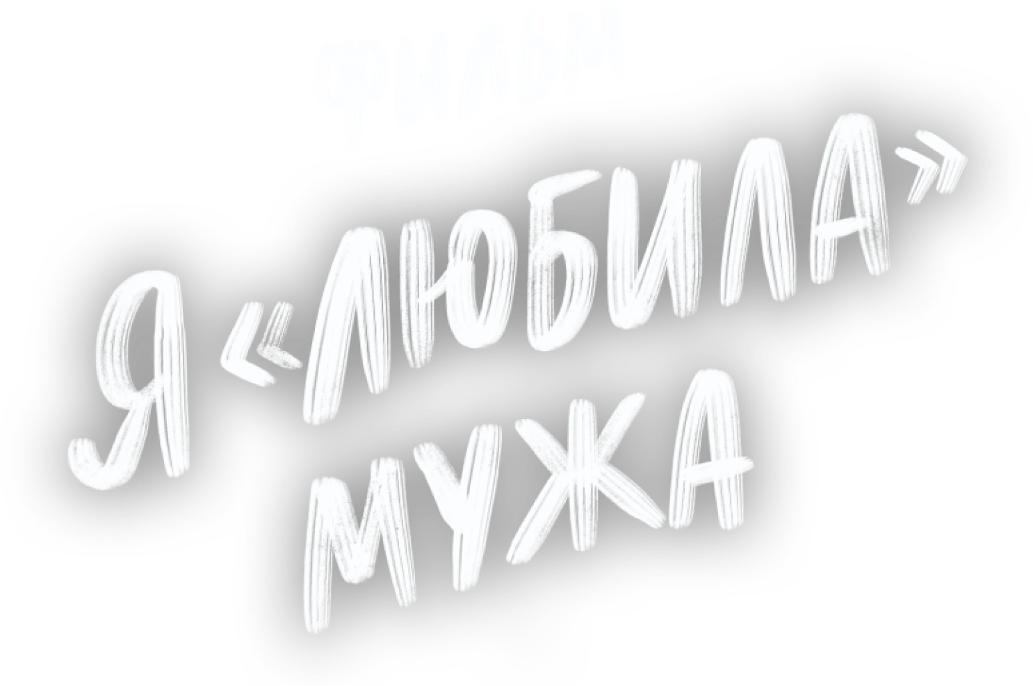 Я «любила» мужа. Фильм