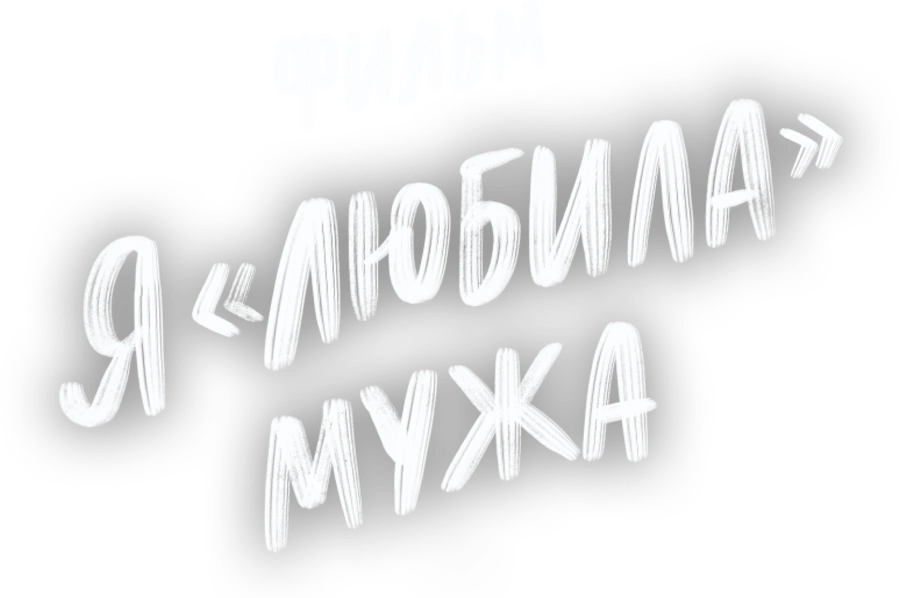 Я «любила» мужа. Фильм
