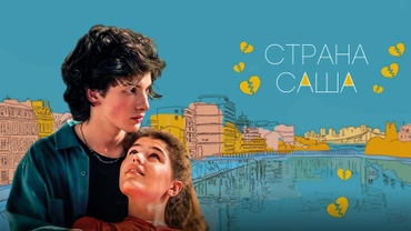 Страна Саша