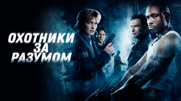 Охотники за разумом