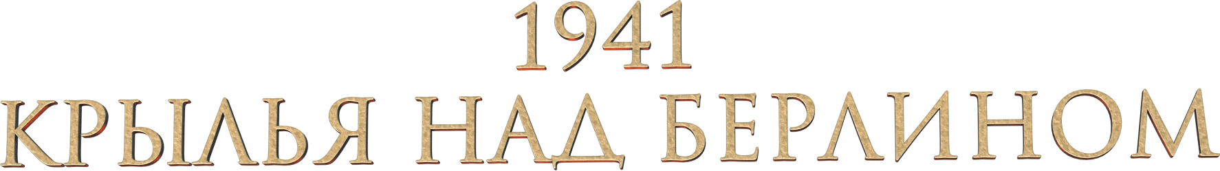 1941. Крылья над Берлином
