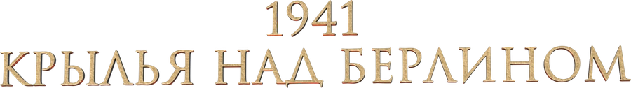 1941. Крылья над Берлином