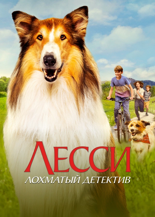 Лесси – лохматый детектив