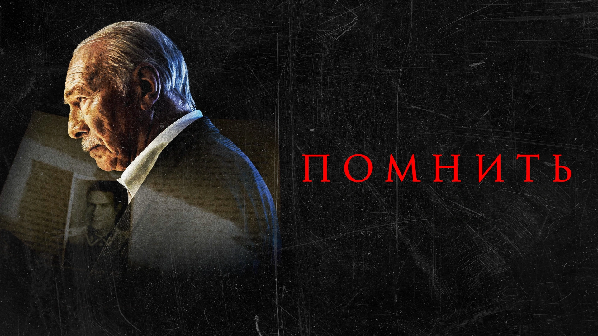 Помнить