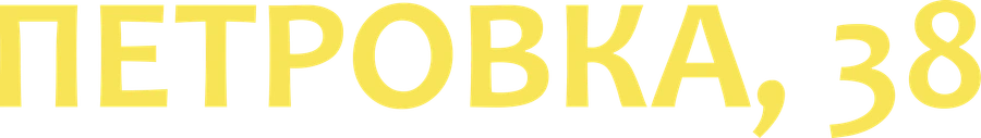 Петровка, 38