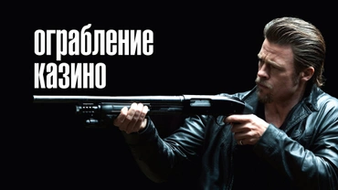 Ограбление казино