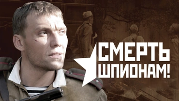 Смерть шпионам!