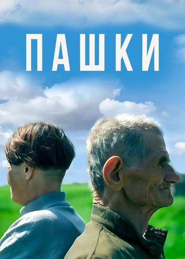 Пашки