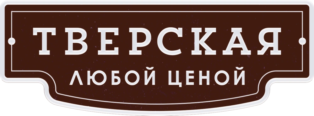 Тверская
