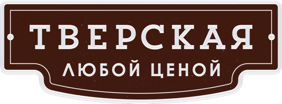 Тверская
