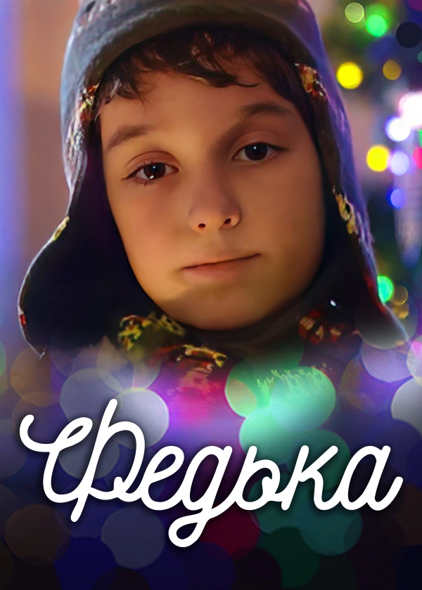 Федька