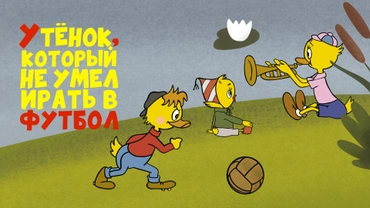 Утёнок, который не умел играть в футбол