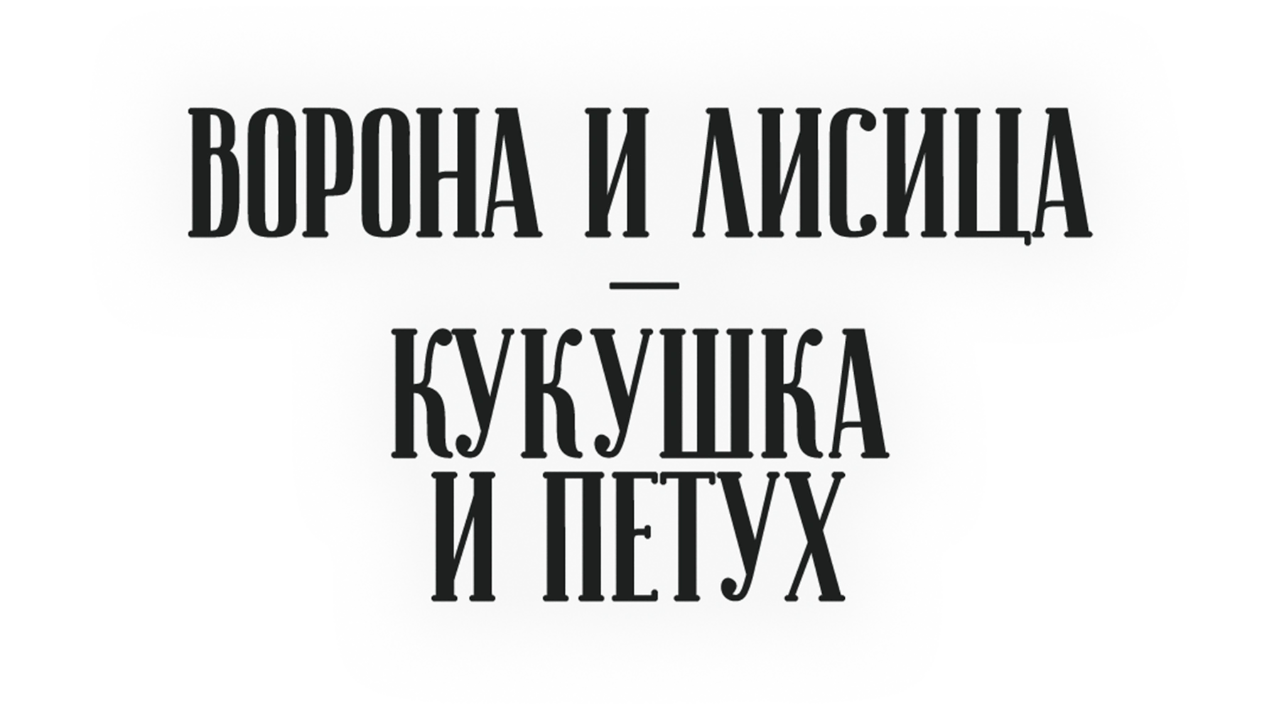 Ворона и лисица, кукушка и петух
