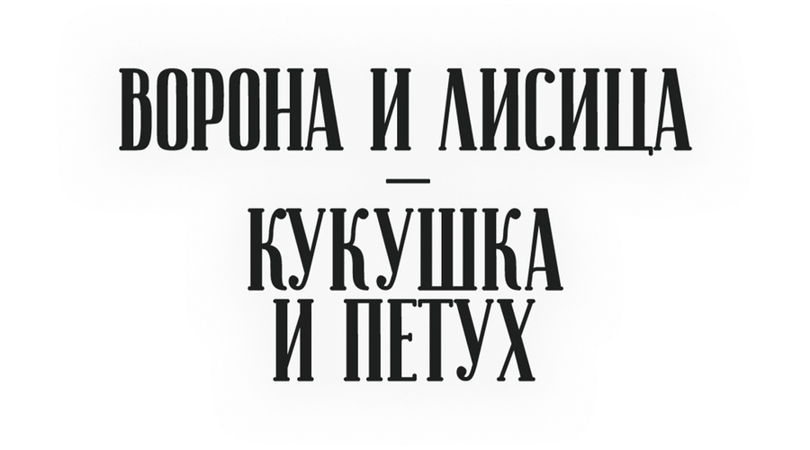 Ворона и лисица, кукушка и петух