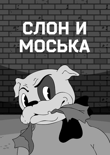Слон и Моська