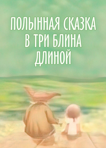 Полынная сказка в три блина длиной