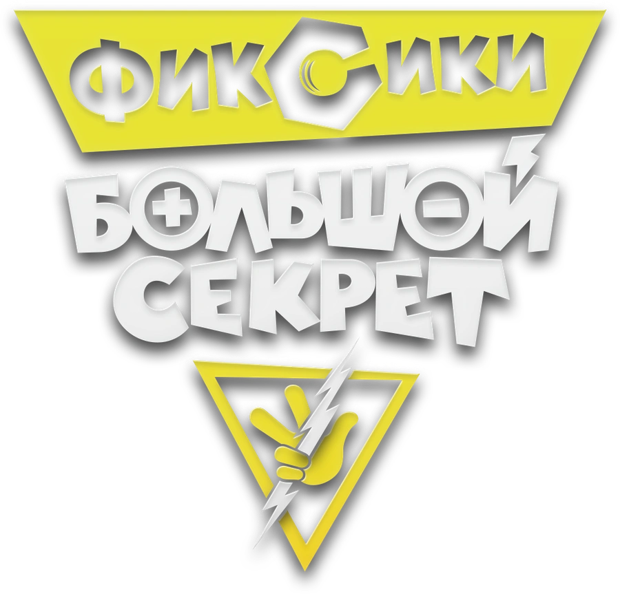 Фиксики: Большой секрет