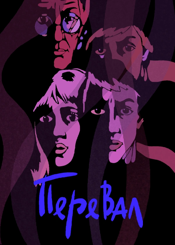 Перевал