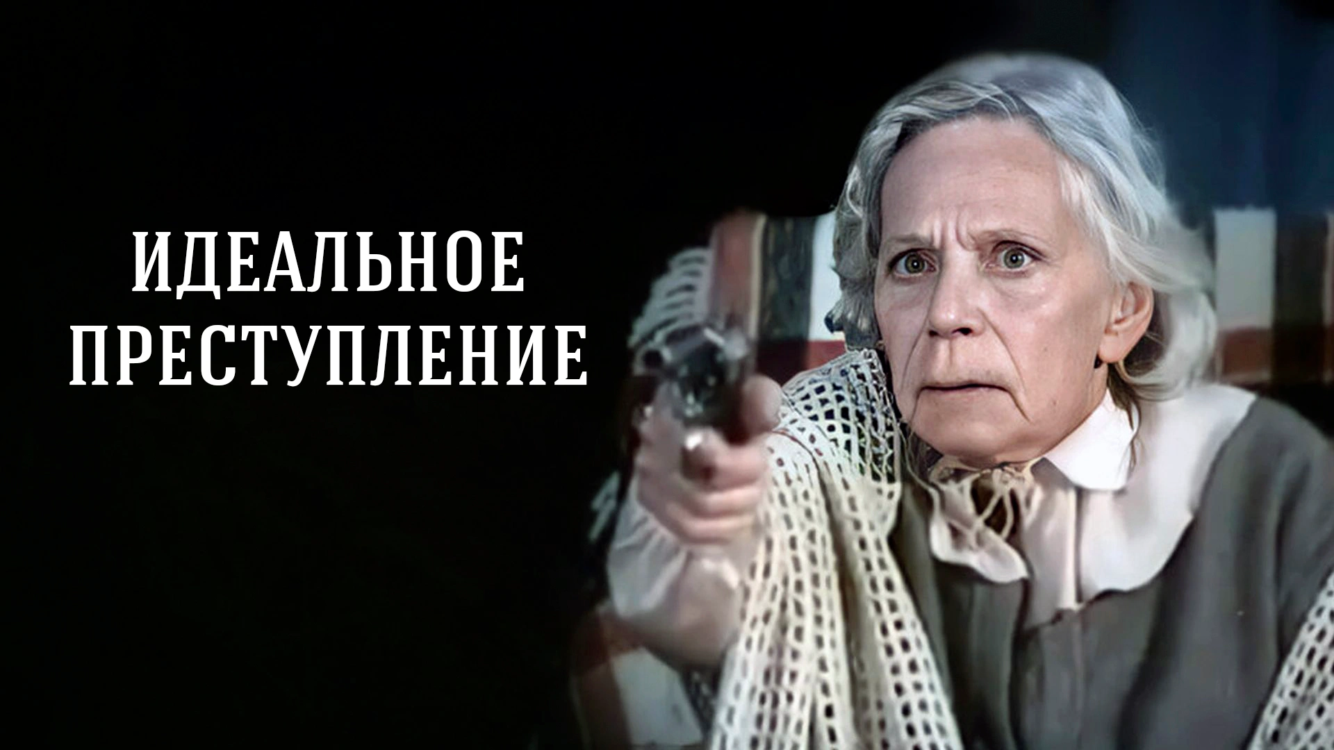 Идеальное преступление