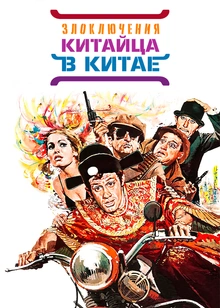 Злоключения китайца в Китае