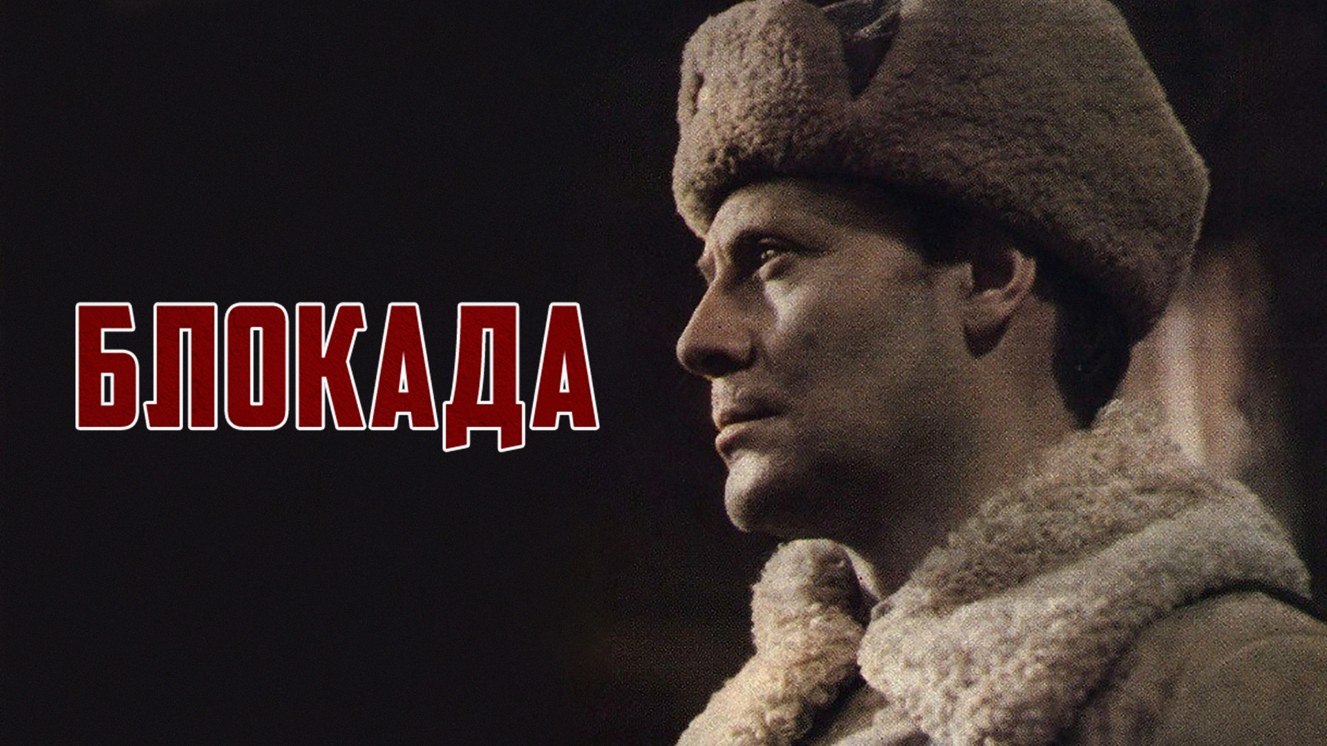 Блокада