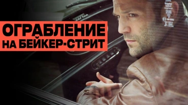 Ограбление на Бейкер-Стрит