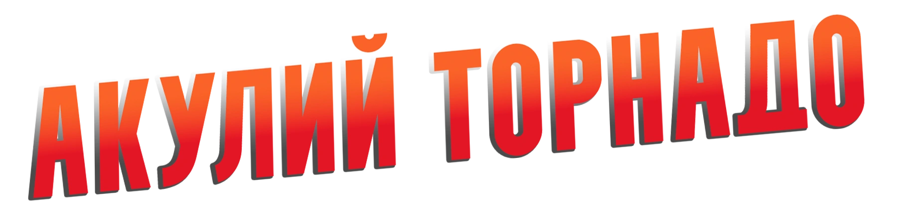 Акулий торнадо