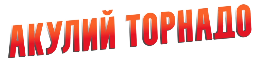 Акулий торнадо