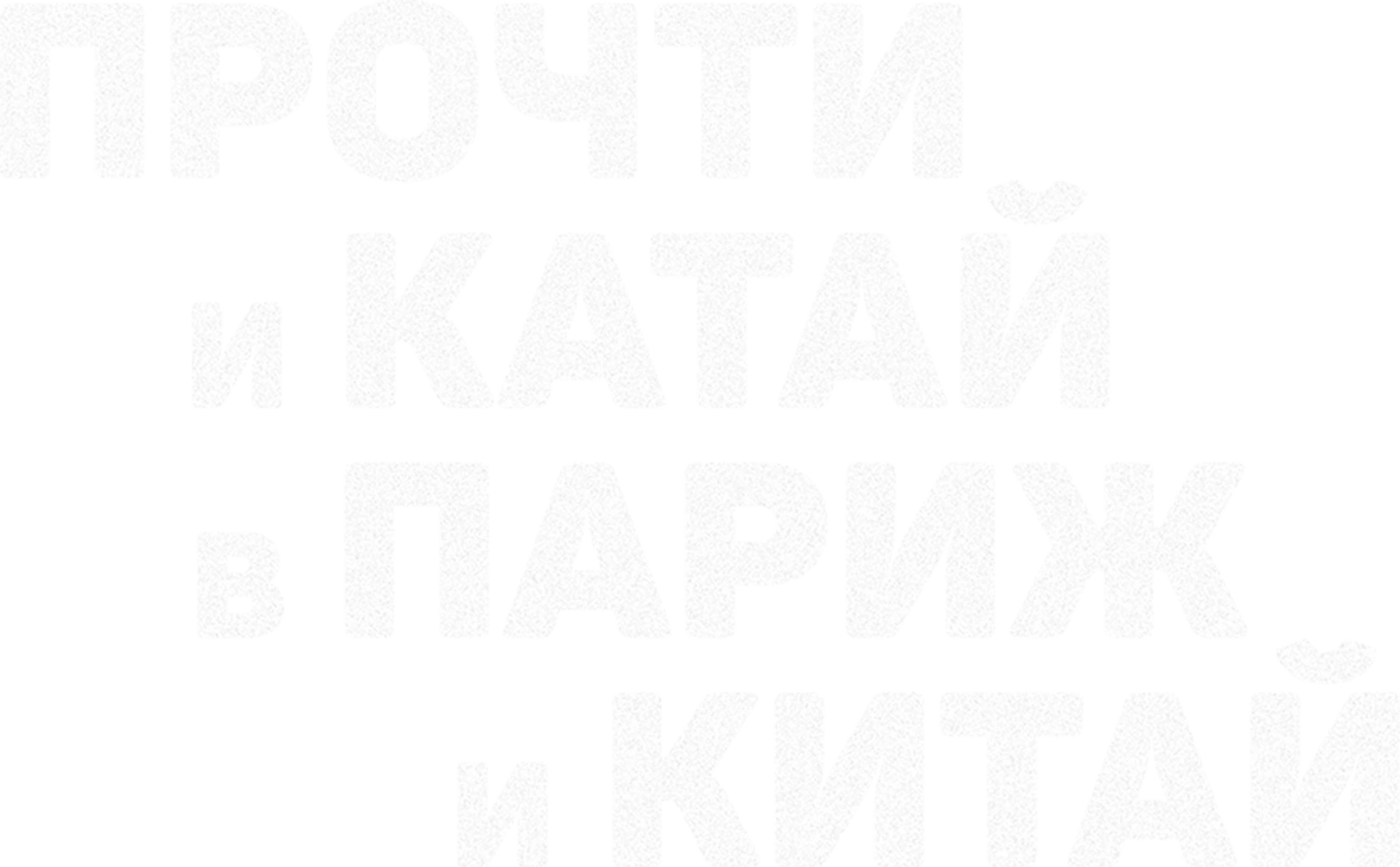 Прочти и катай в Париж и Китай