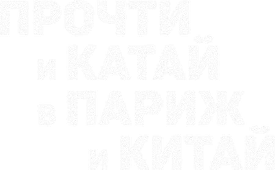 Прочти и катай в Париж и Китай