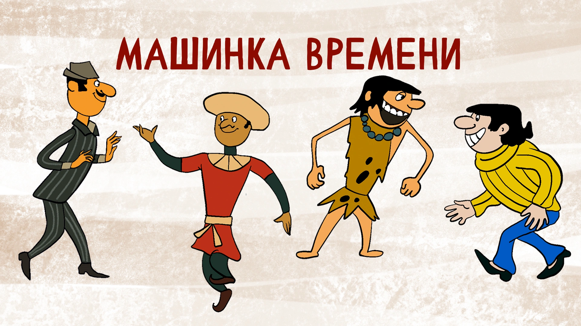 Машинка времени