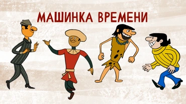 Машинка времени