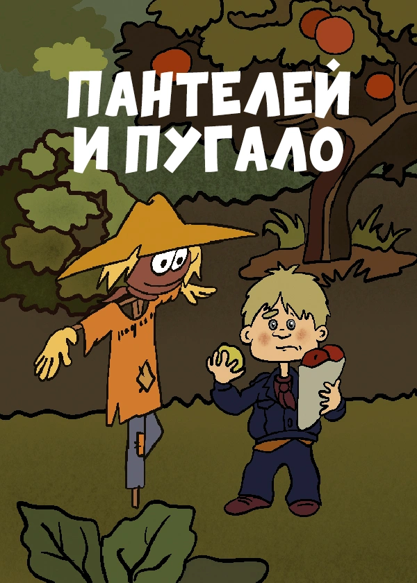 Пантелей и пугало