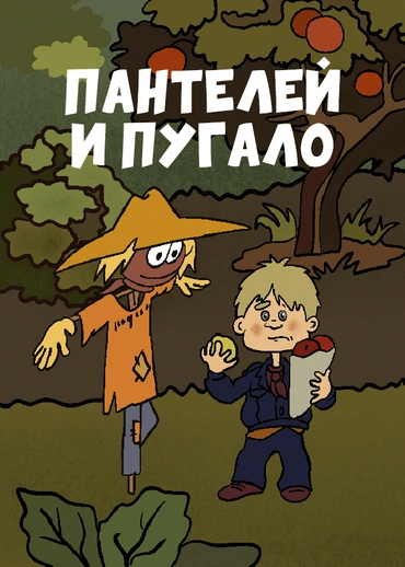 Пантелей и пугало