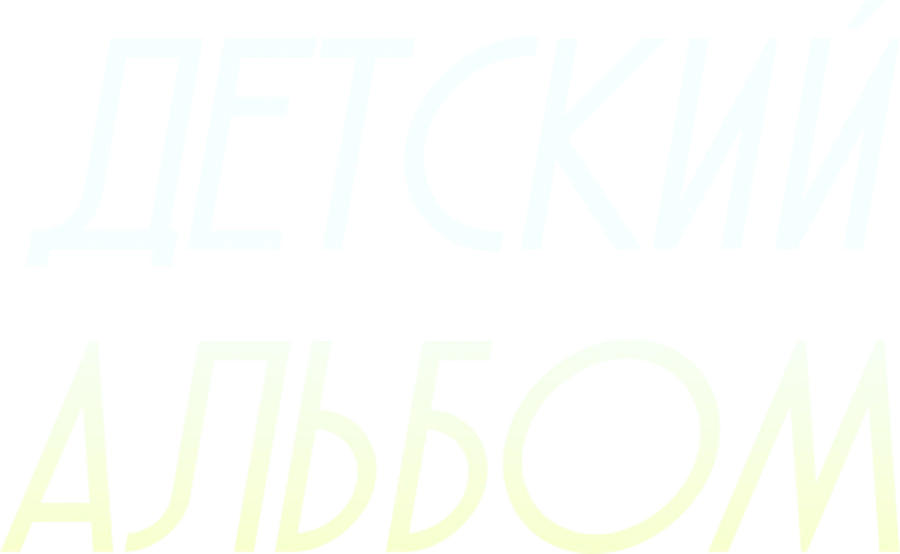 Детский альбом