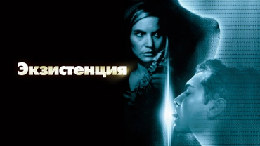 Экзистенция