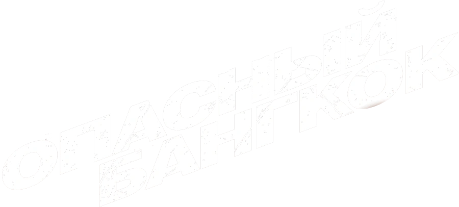 Опасный Бангкок