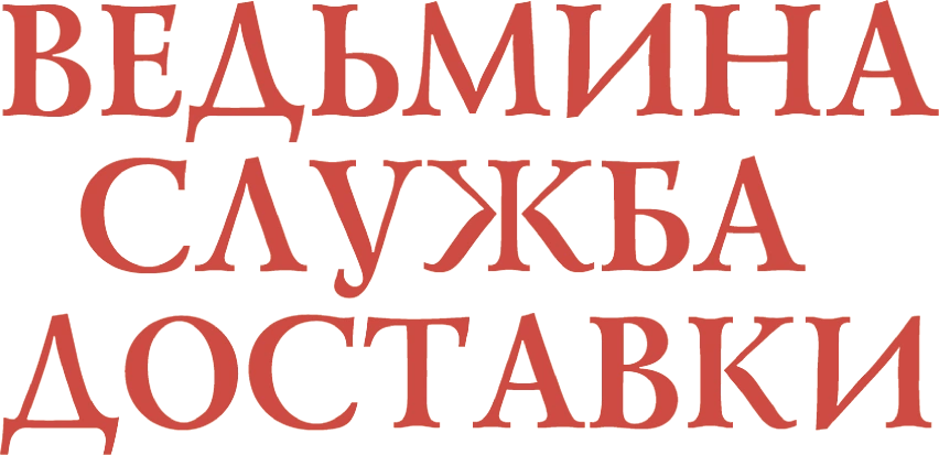 Ведьмина служба доставки