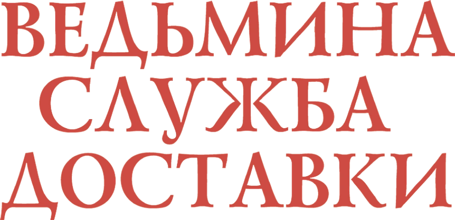 Ведьмина служба доставки