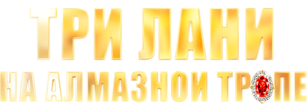 Три лани на алмазной тропе