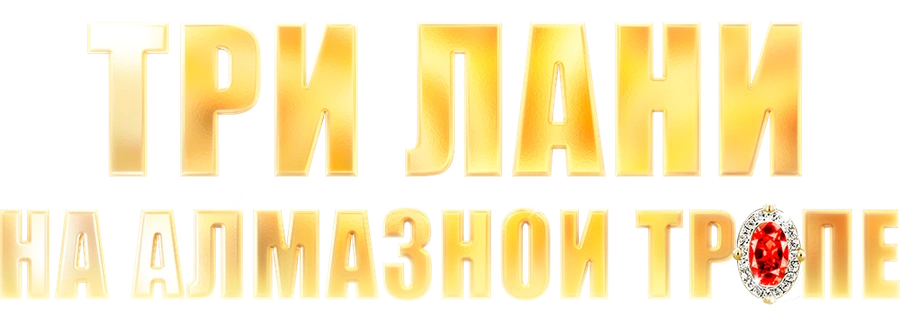 Три лани на алмазной тропе