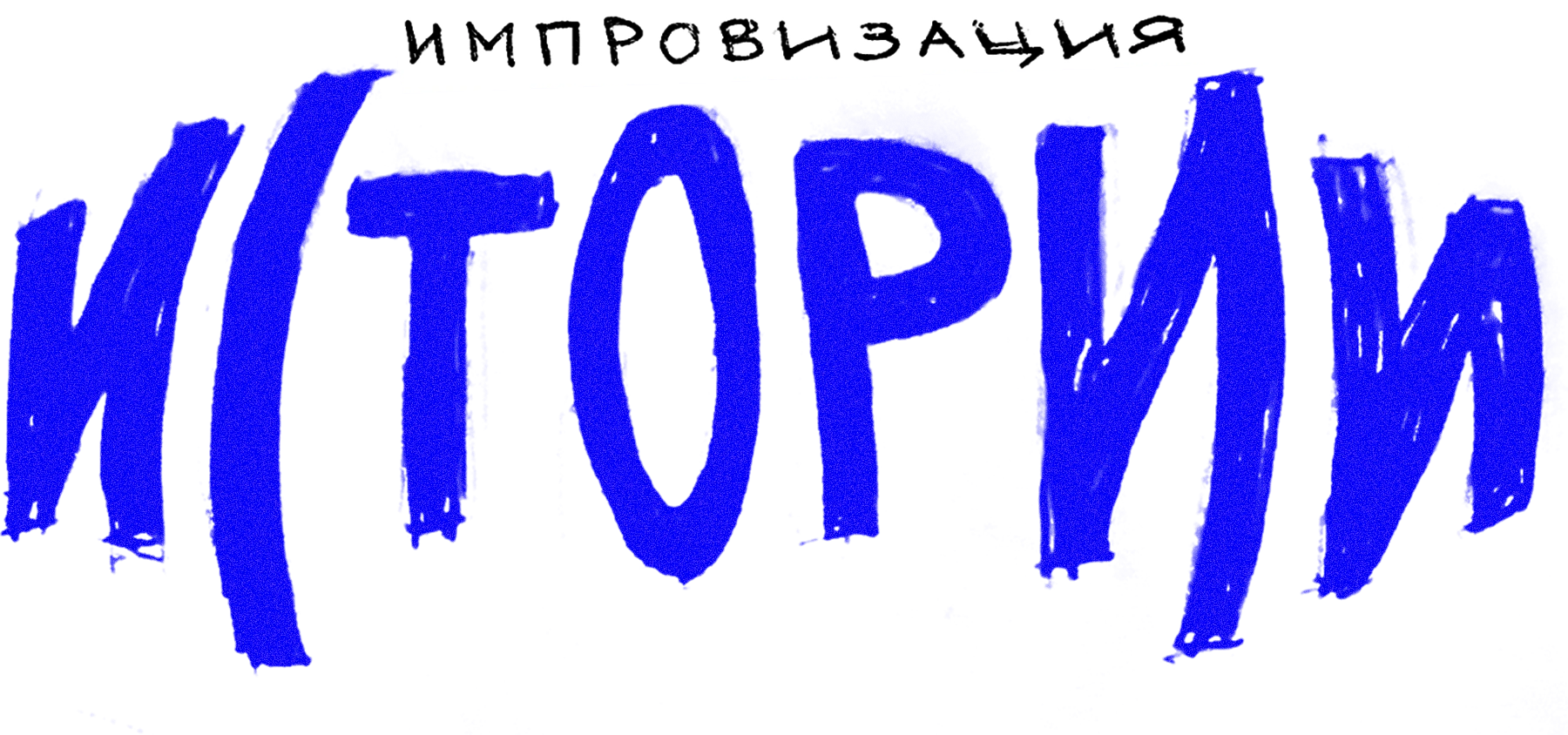 Импровизация. Истории