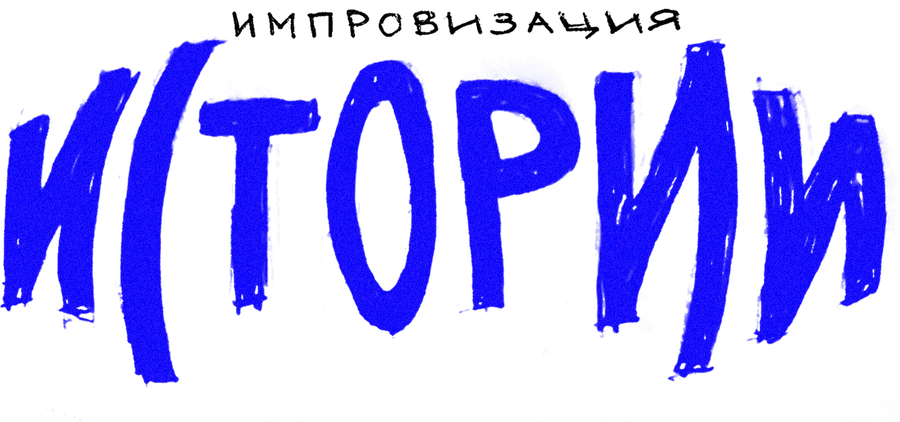 Импровизация. Истории