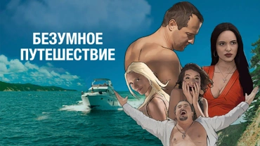 Безумное путешествие