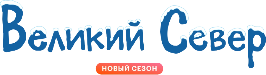 Великий Север