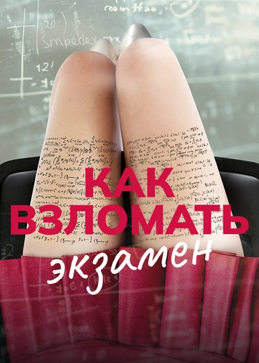 Как взломать экзамен
