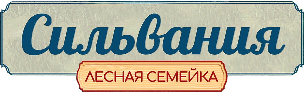 Сильвания. Лесная семейка